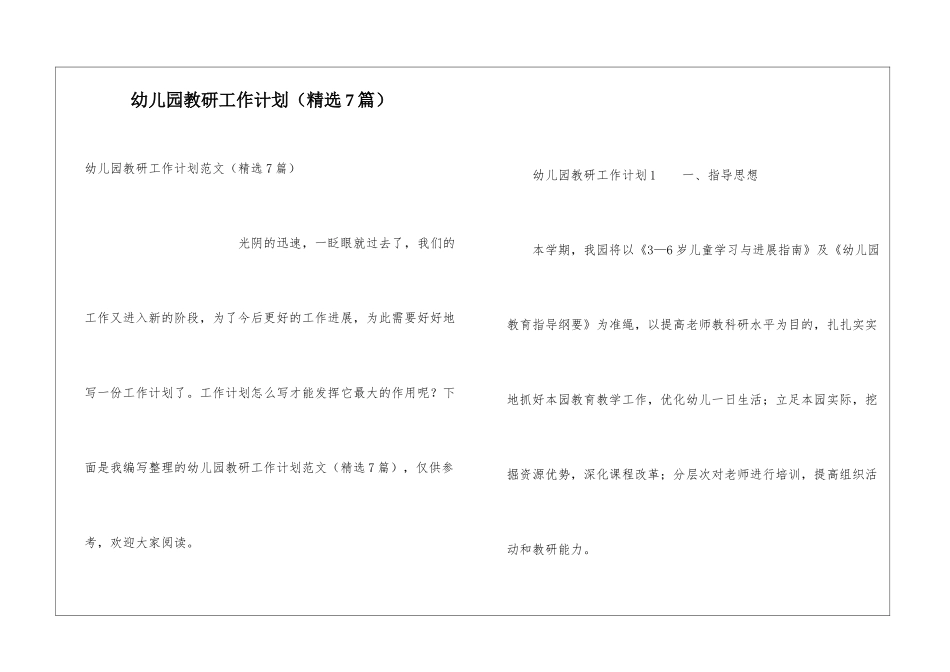 幼儿园教研工作计划(精选7篇)_第1页
