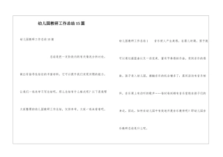 幼儿园教研工作总结15篇