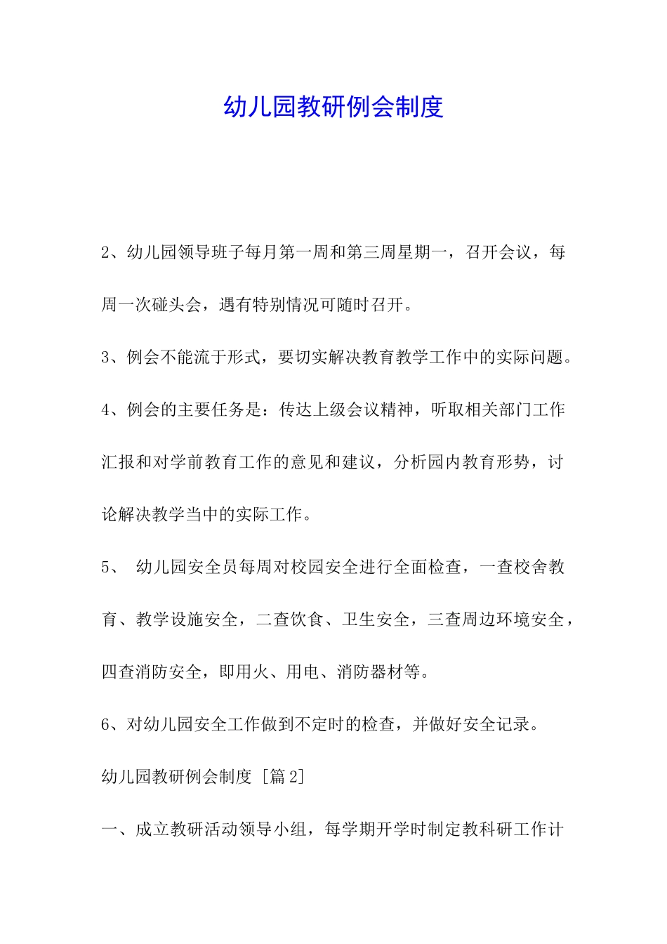 幼儿园教研例会制度_第1页