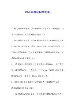 幼儿园教研例会制度