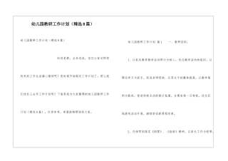 幼儿园教研工作计划(精选8篇)