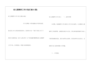 幼儿园教研工作计划(汇编15篇)