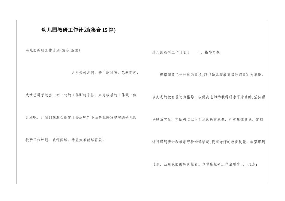 幼儿园教研工作计划(集合15篇)_第1页