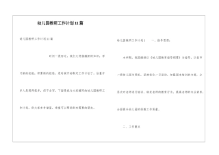 幼儿园教研工作计划11篇