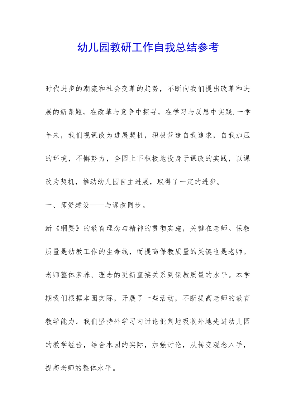 幼儿园教研工作自我总结参考-_第1页