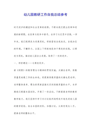 幼儿园教研工作自我总结参考-