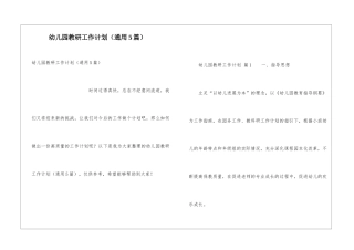 幼儿园教研工作计划(通用5篇)