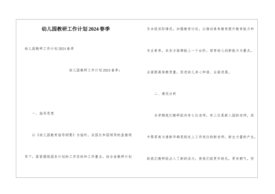 幼儿园教研工作计划2024春季_第1页