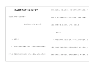 幼儿园教研工作计划2024春季