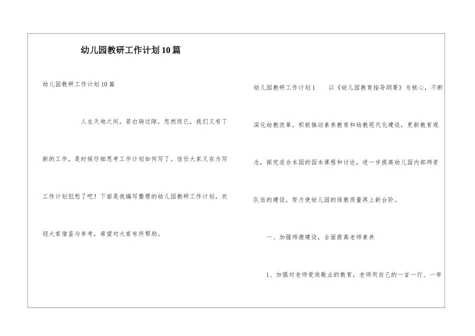 幼儿园教研工作计划10篇_第1页