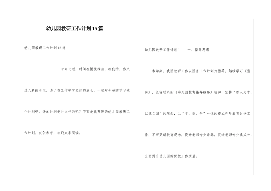 幼儿园教研工作计划15篇_第1页