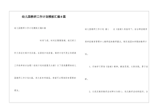 幼儿园教研工作计划模板汇编8篇