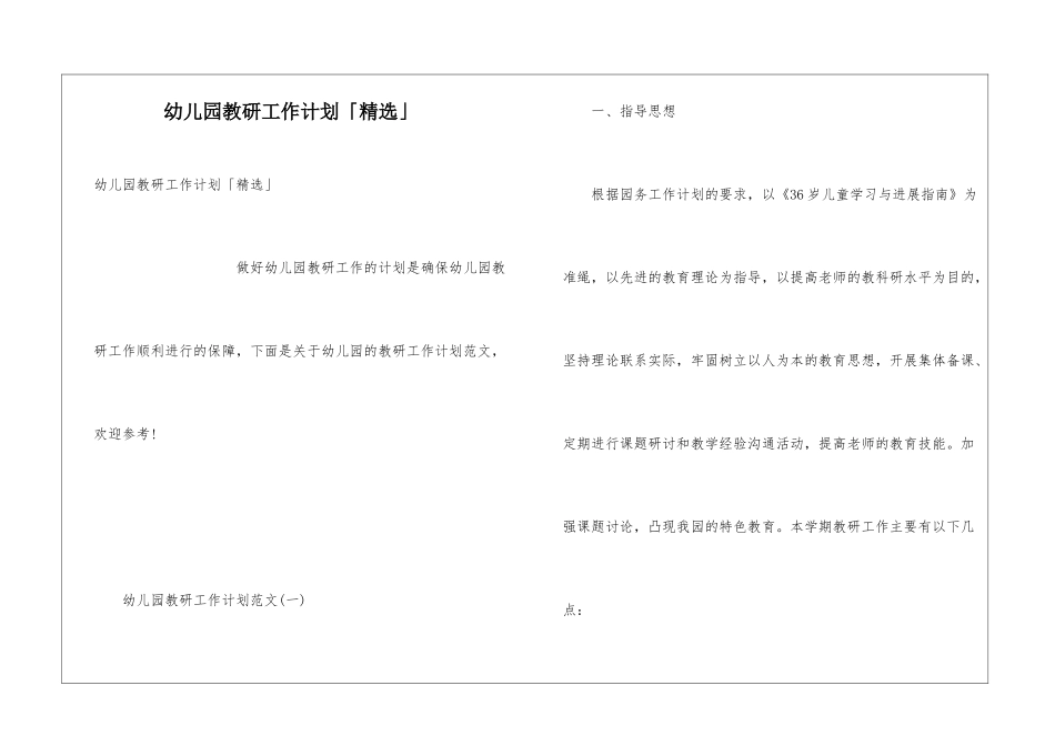 幼儿园教研工作计划「精选」_第1页