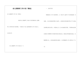 幼儿园教研工作计划「精选」