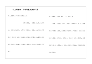 幼儿园教研工作计划模板集合九篇
