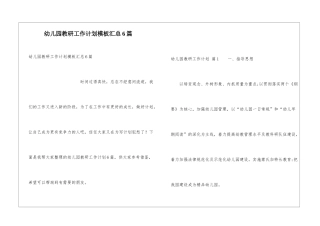 幼儿园教研工作计划模板汇总6篇
