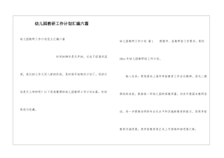 幼儿园教研工作计划汇编六篇