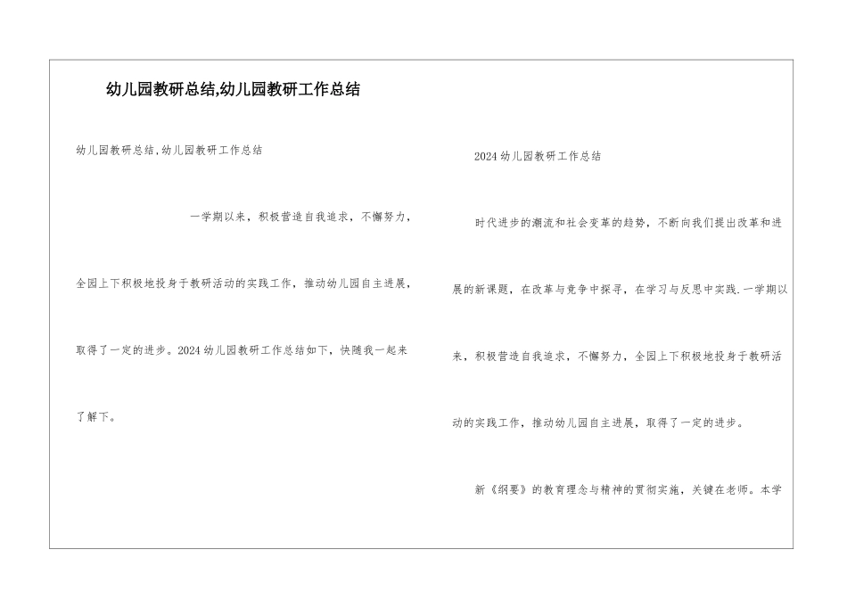 幼儿园教研总结-幼儿园教研工作总结_第1页