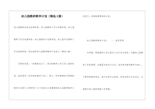 幼儿园教研教学计划