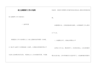 幼儿园教研工作计划的