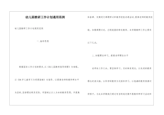幼儿园教研工作计划通用范例