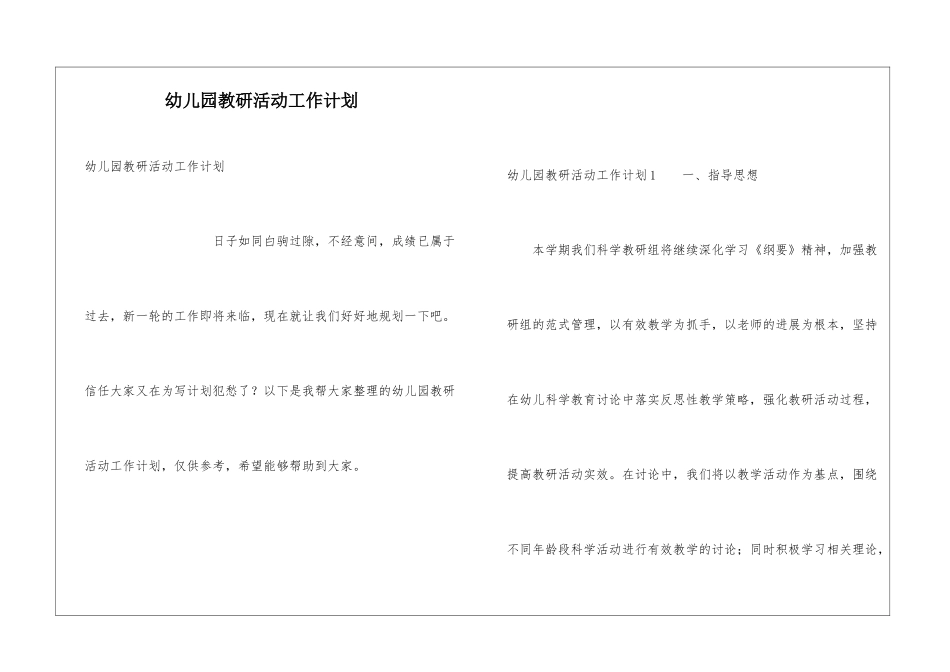 幼儿园教研活动工作计划_第1页