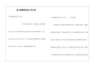 幼儿园教研活动工作计划