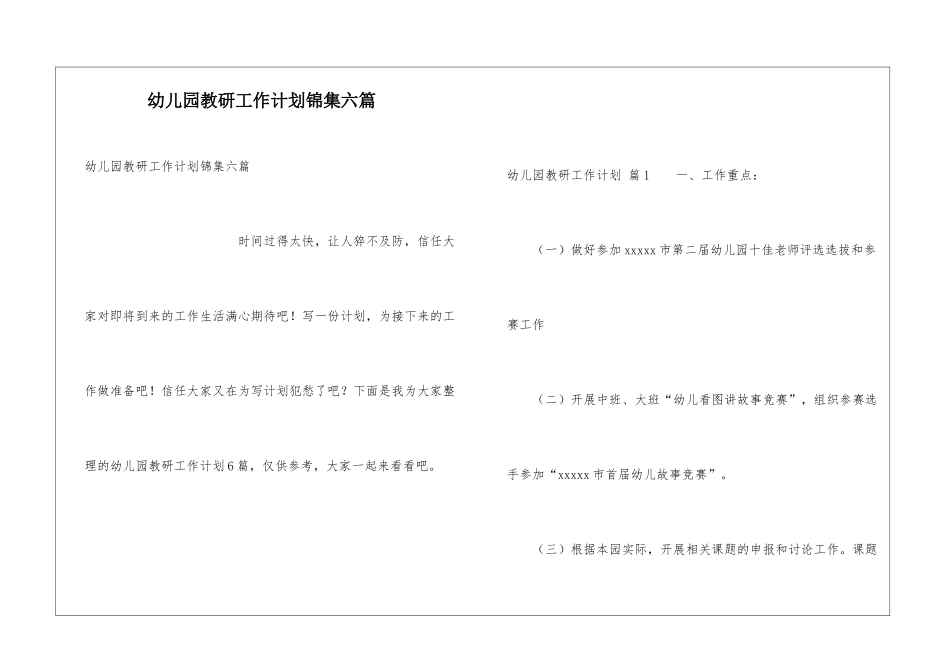 幼儿园教研工作计划锦集六篇_第1页