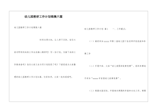 幼儿园教研工作计划锦集六篇