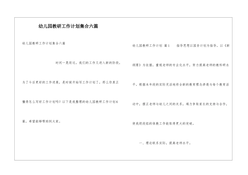 幼儿园教研工作计划集合六篇_第1页