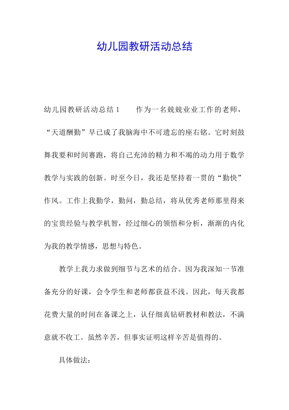 幼儿园教研活动总结_第1页