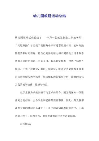 幼儿园教研活动总结