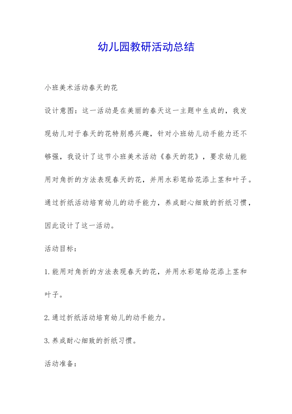 幼儿园教研活动总结-_第1页
