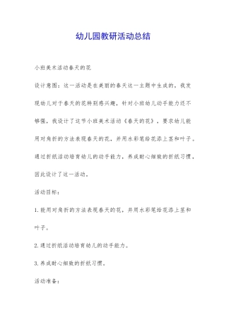 幼儿园教研活动总结-