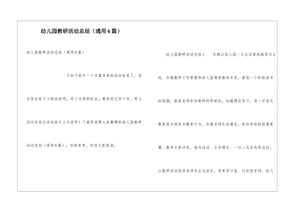 幼儿园教研活动总结(通用6篇)_第1页