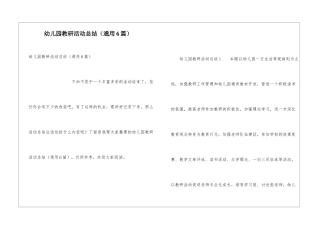 幼儿园教研活动总结(通用6篇)
