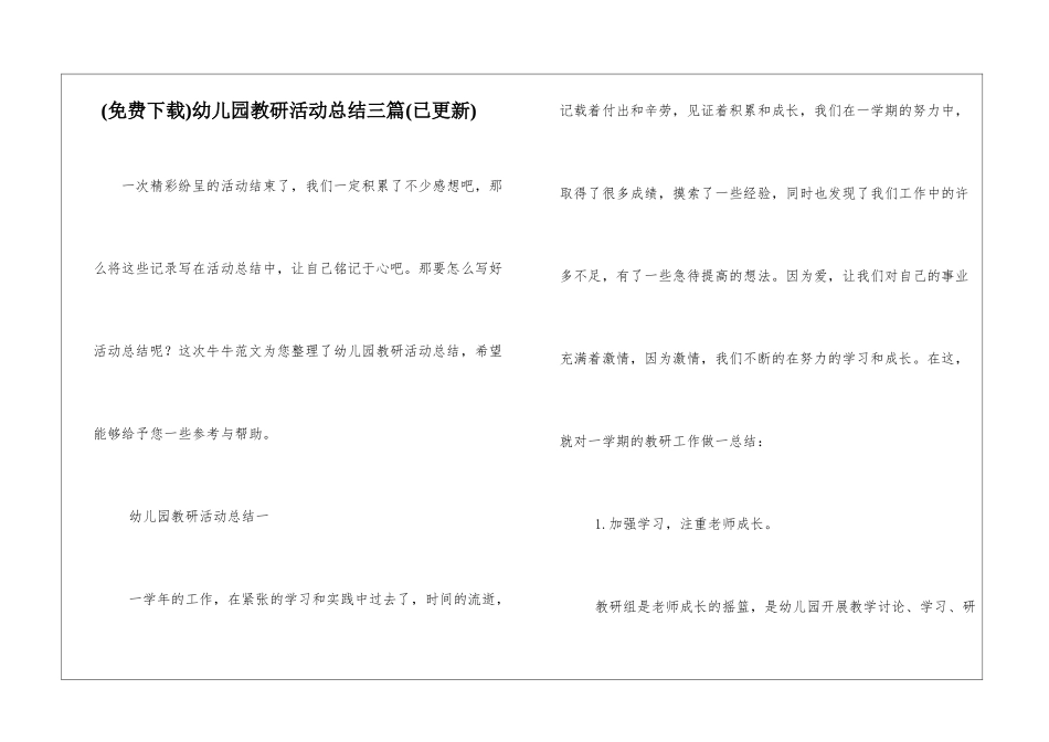 幼儿园教研活动总结三篇_第1页