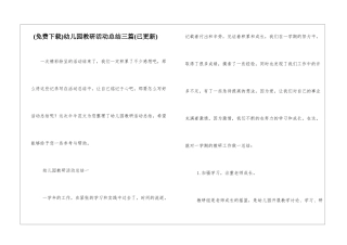 幼儿园教研活动总结三篇