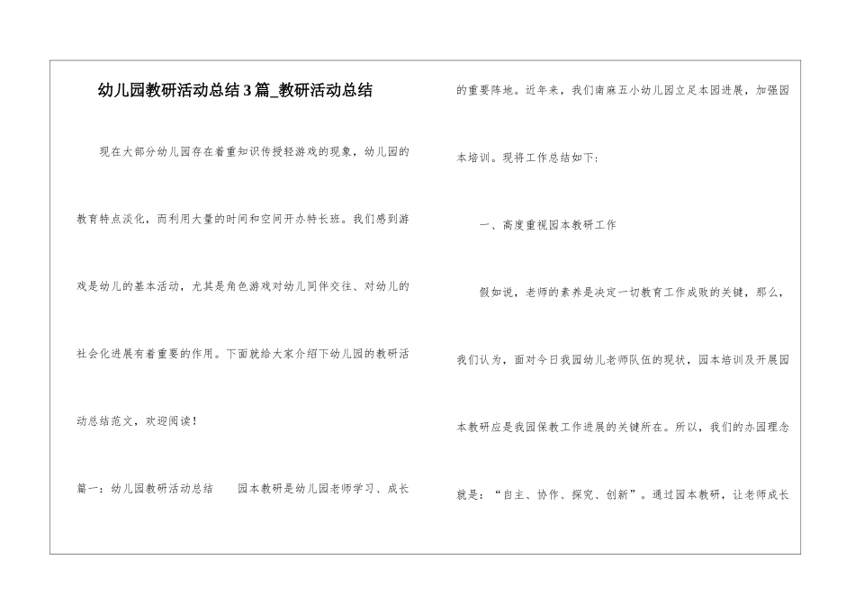 幼儿园教研活动总结3篇-教研活动总结_第1页