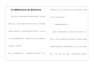 幼儿园教研活动总结3篇-教研活动总结