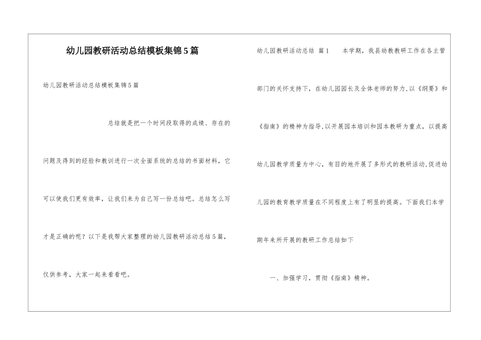 幼儿园教研活动总结模板集锦5篇_第1页