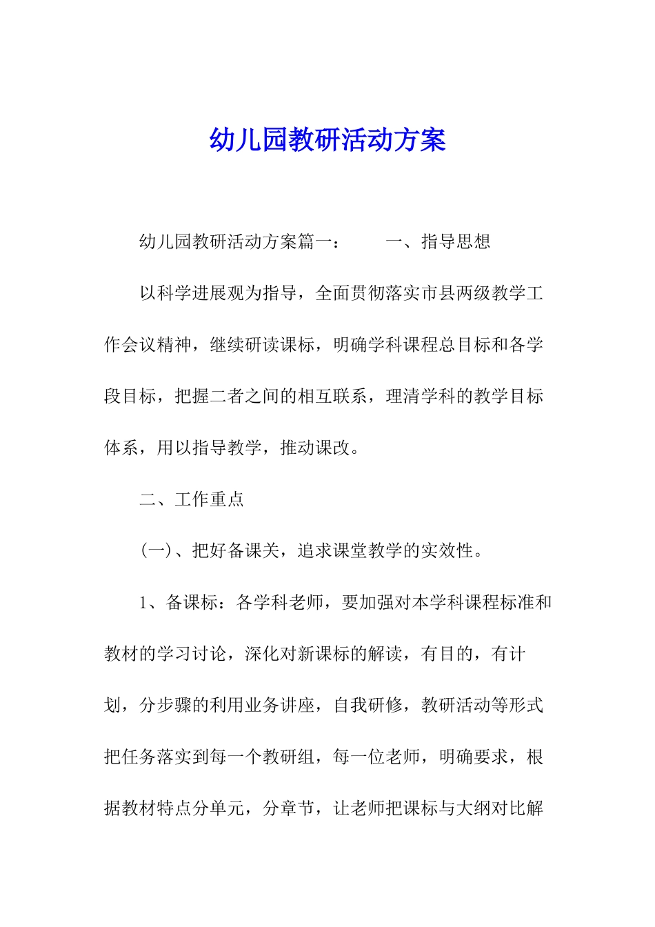幼儿园教研活动方案_第1页
