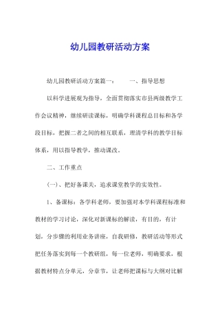 幼儿园教研活动方案