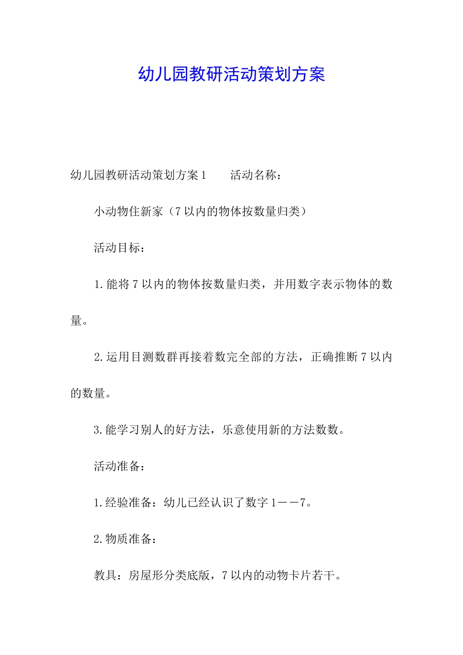 幼儿园教研活动策划方案_第1页