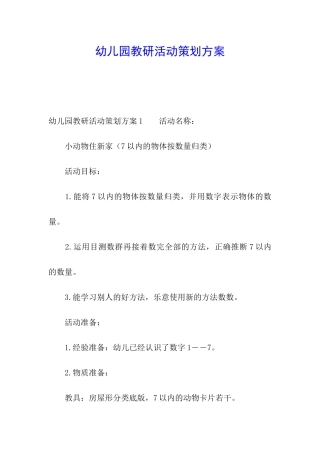 幼儿园教研活动策划方案