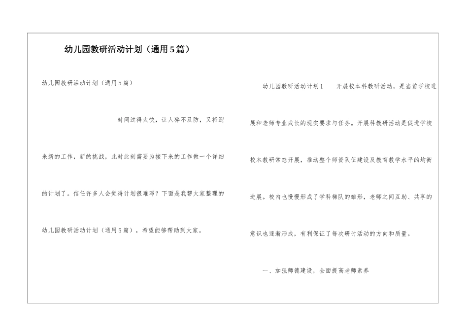幼儿园教研活动计划(通用5篇)_第1页