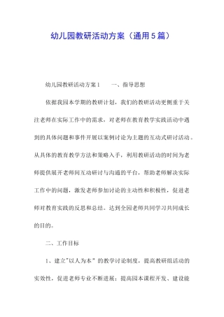 幼儿园教研活动方案(通用5篇)