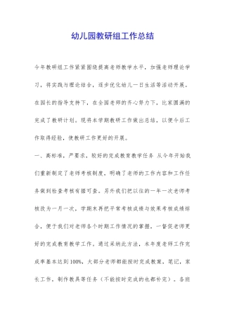 幼儿园教研组工作总结-