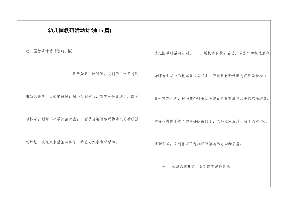 幼儿园教研活动计划(15篇)_第1页
