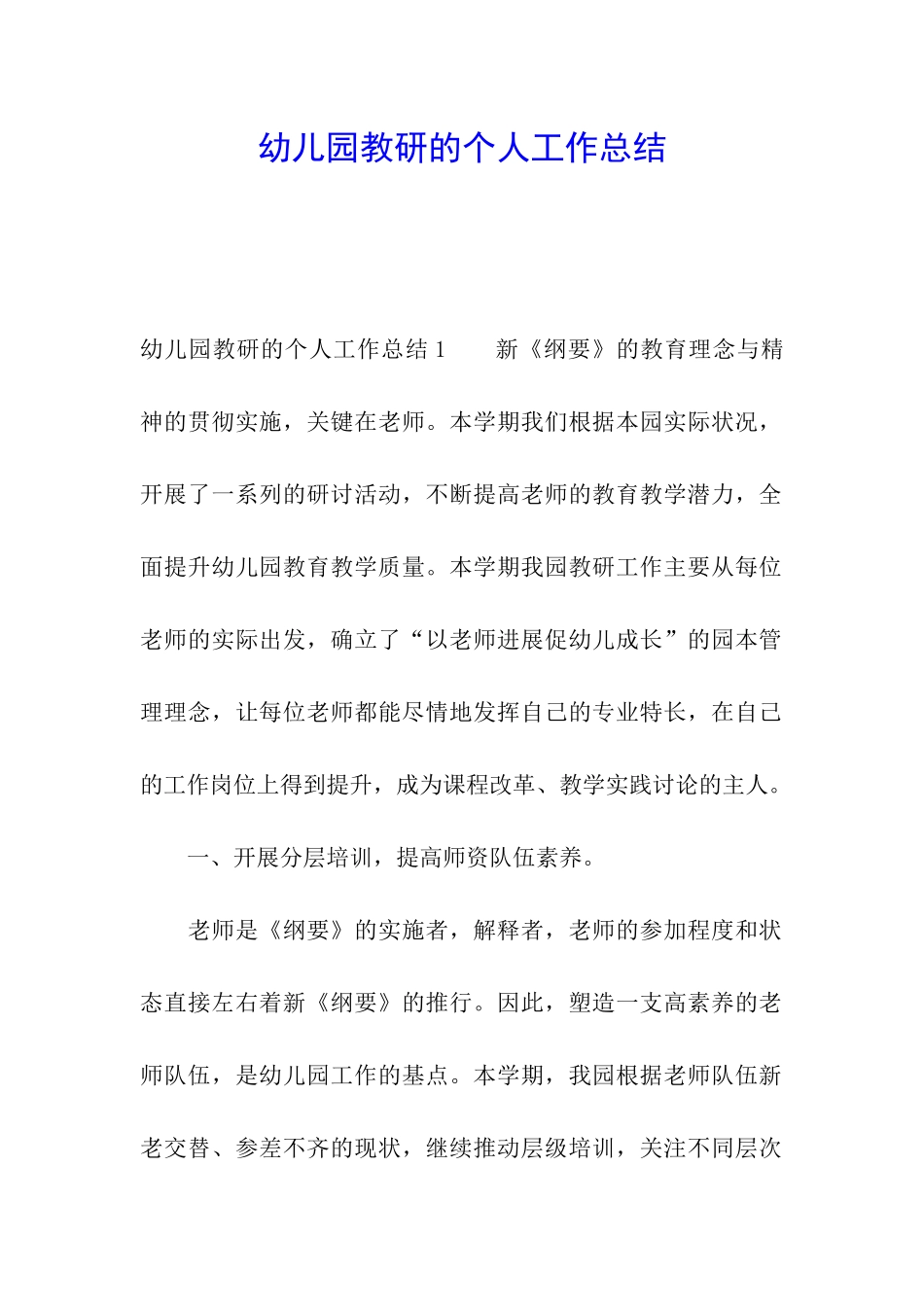 幼儿园教研的个人工作总结_第1页